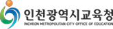 인천광역시 교육청